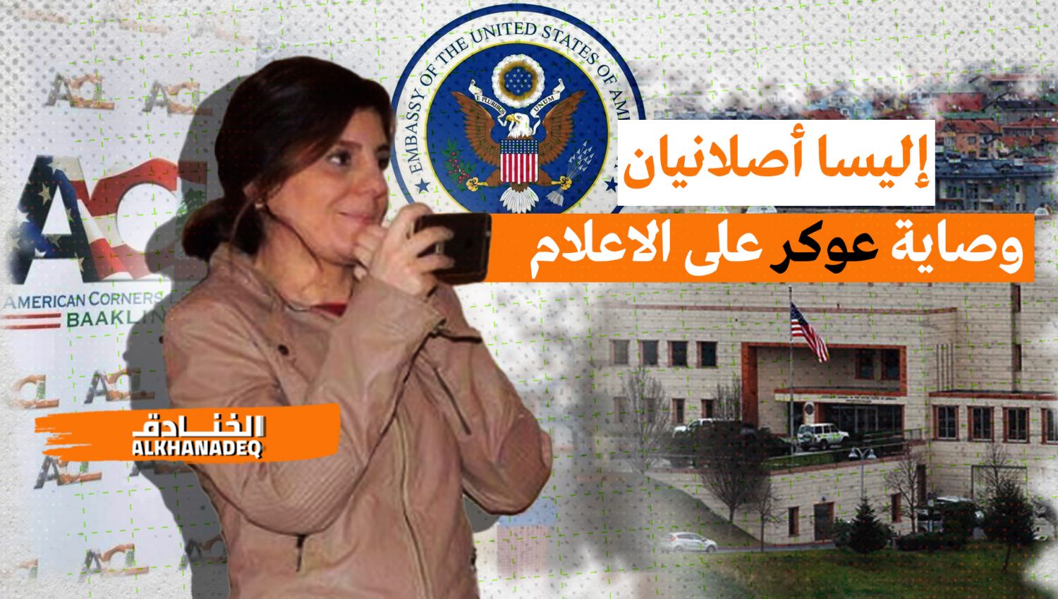 كيف تفرض السفارة الأميركية وصايتها على لبنان إعلاميا؟