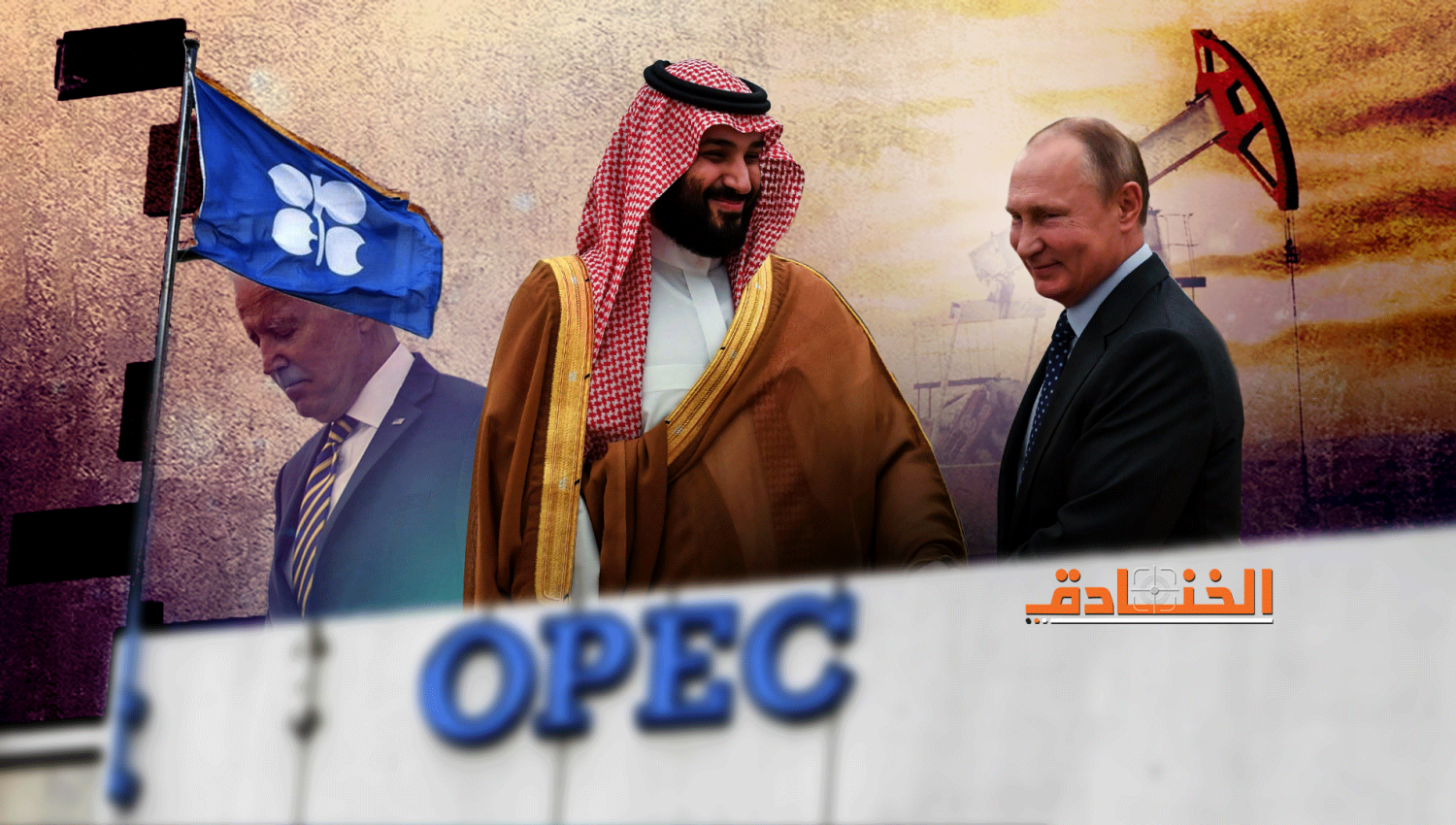 مأزق بايدن النفطي: معضلة التخلي عن الرياض وموسكو 