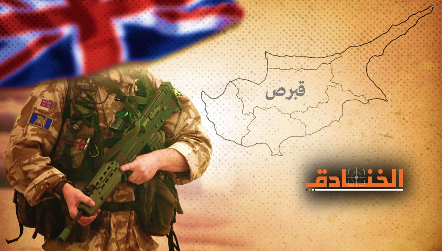 ما هي أهداف التواجد العسكري البريطاني في قبرص؟