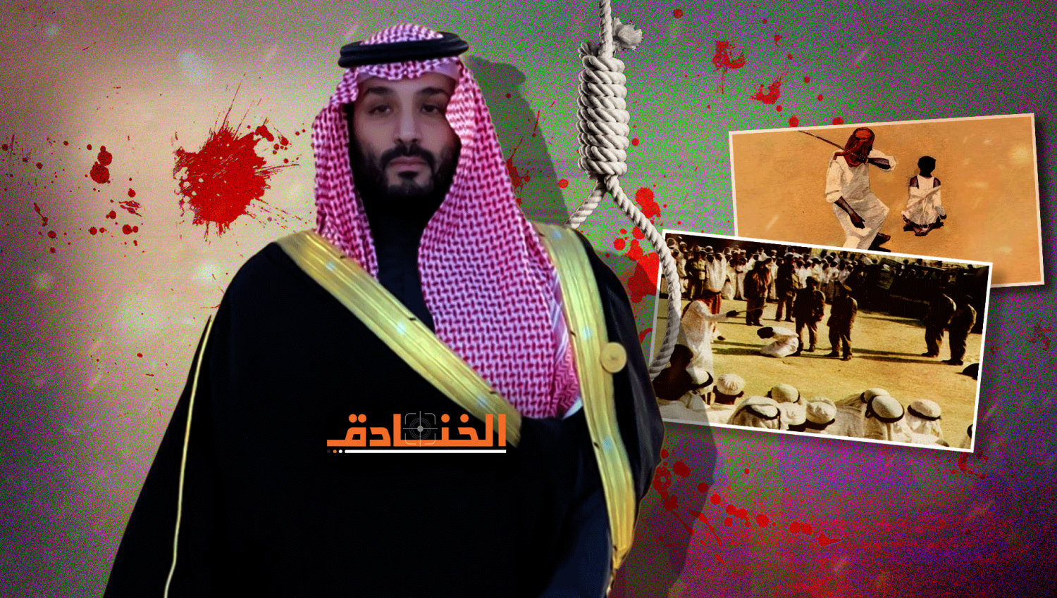عهد بن سلمان: أكثر الأعوام دموية في تاريخ السعودية الحديث