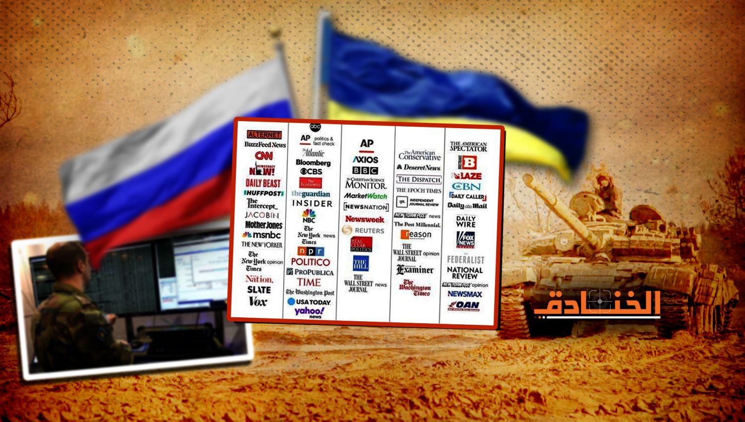 حرب المعلومات: كيف تطبق مبادئ البروباغندا والدعاية في أوكرانيا؟