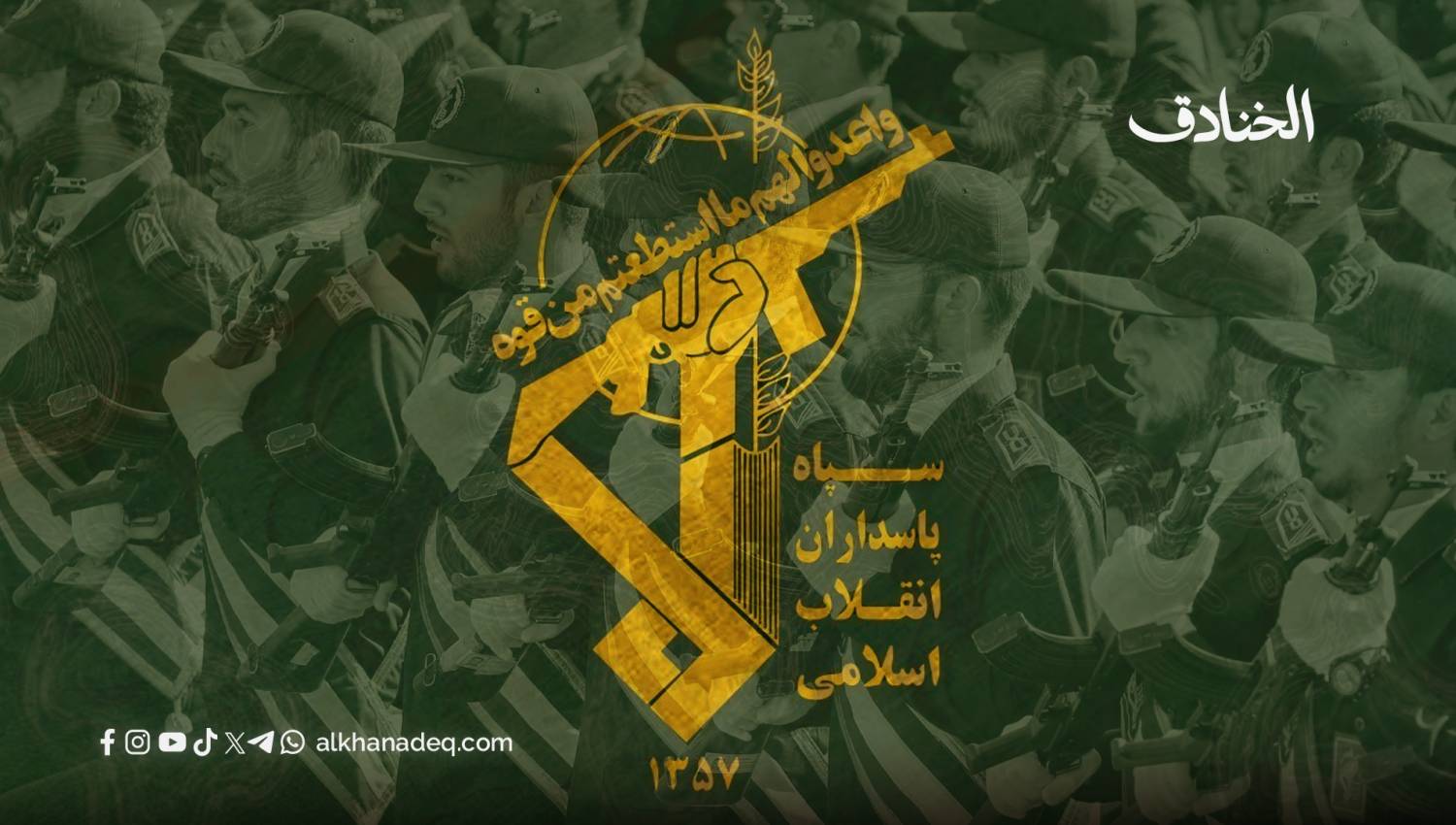 حرس الثورة الإسلامية: النشأة، البنية، والدور الاستراتيجي في مواجهة التحديات