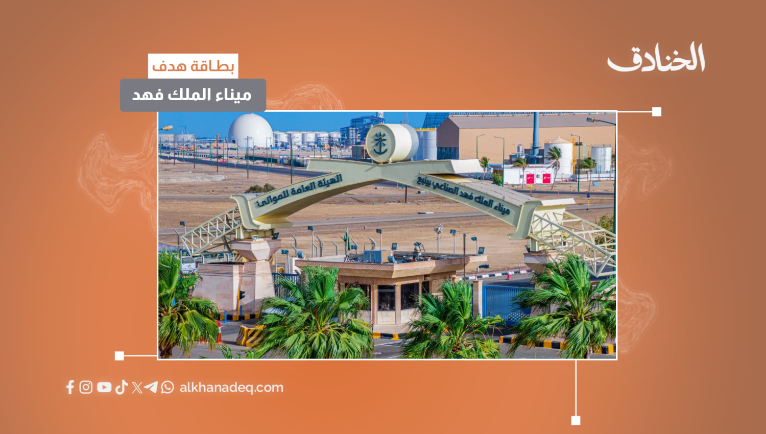 بطاقة هدف: ميناء الملك فهد السعودية 