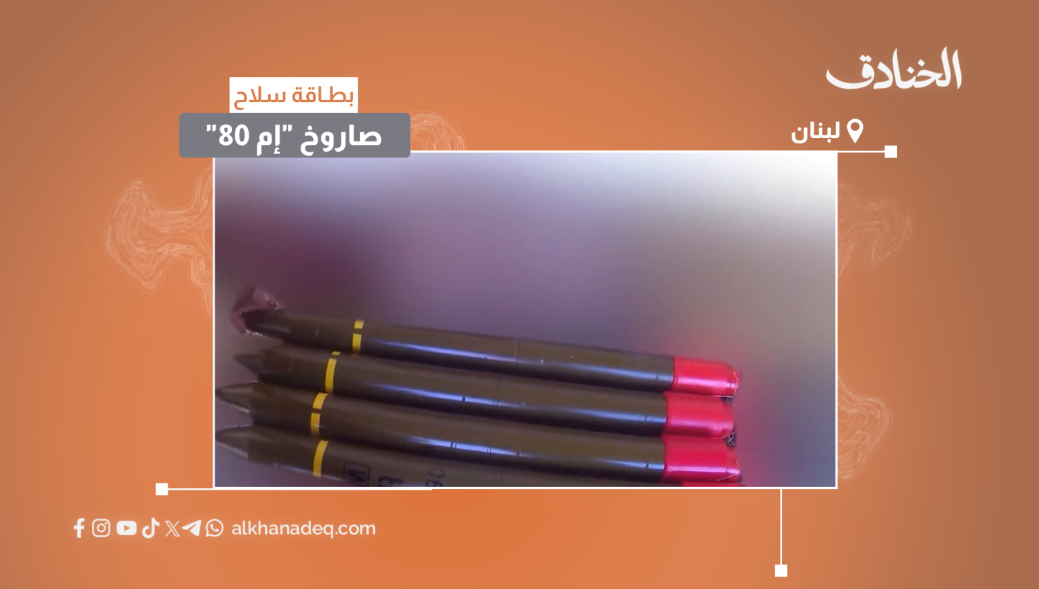 بطاقة سلاح: صاروخ "إم 80"