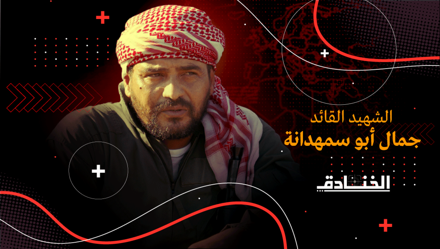 القائد جمال أبو سمهدانة: تأمين العبوات ومضاد الدروع للجان المقاومة الشعبية