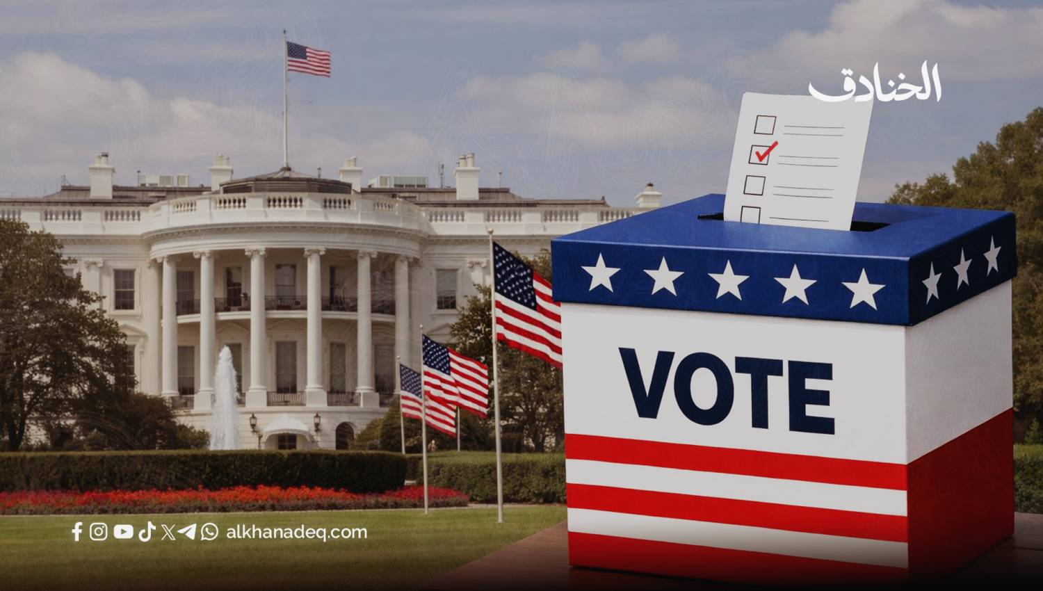 الانتخابات النصفية 2026: هل يفقد ترامب غطاءه البرلماني ويستمر بولاية "عرجاء"؟