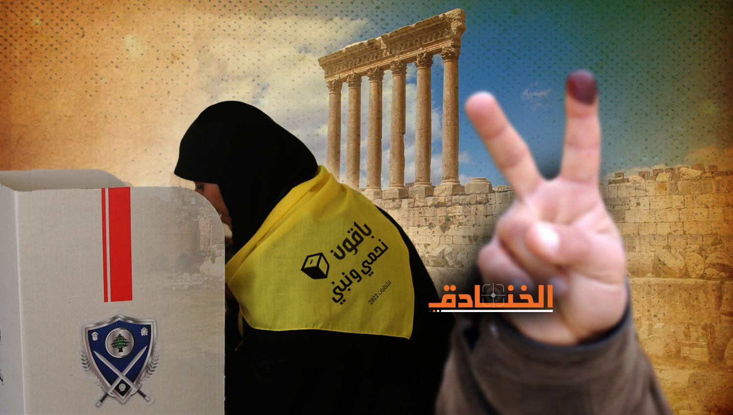  المرشح المنسحب من لائحة القوات في بعلبك الهرمل: حزب الله لم يهددنا!