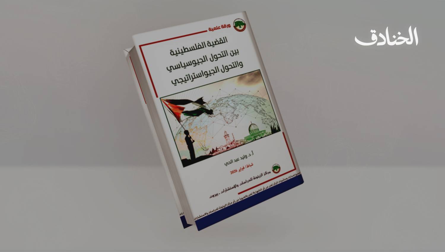 القضية الفلسطينية بين التحول الجيوسياسي والتحول الجيواستراتيجي
