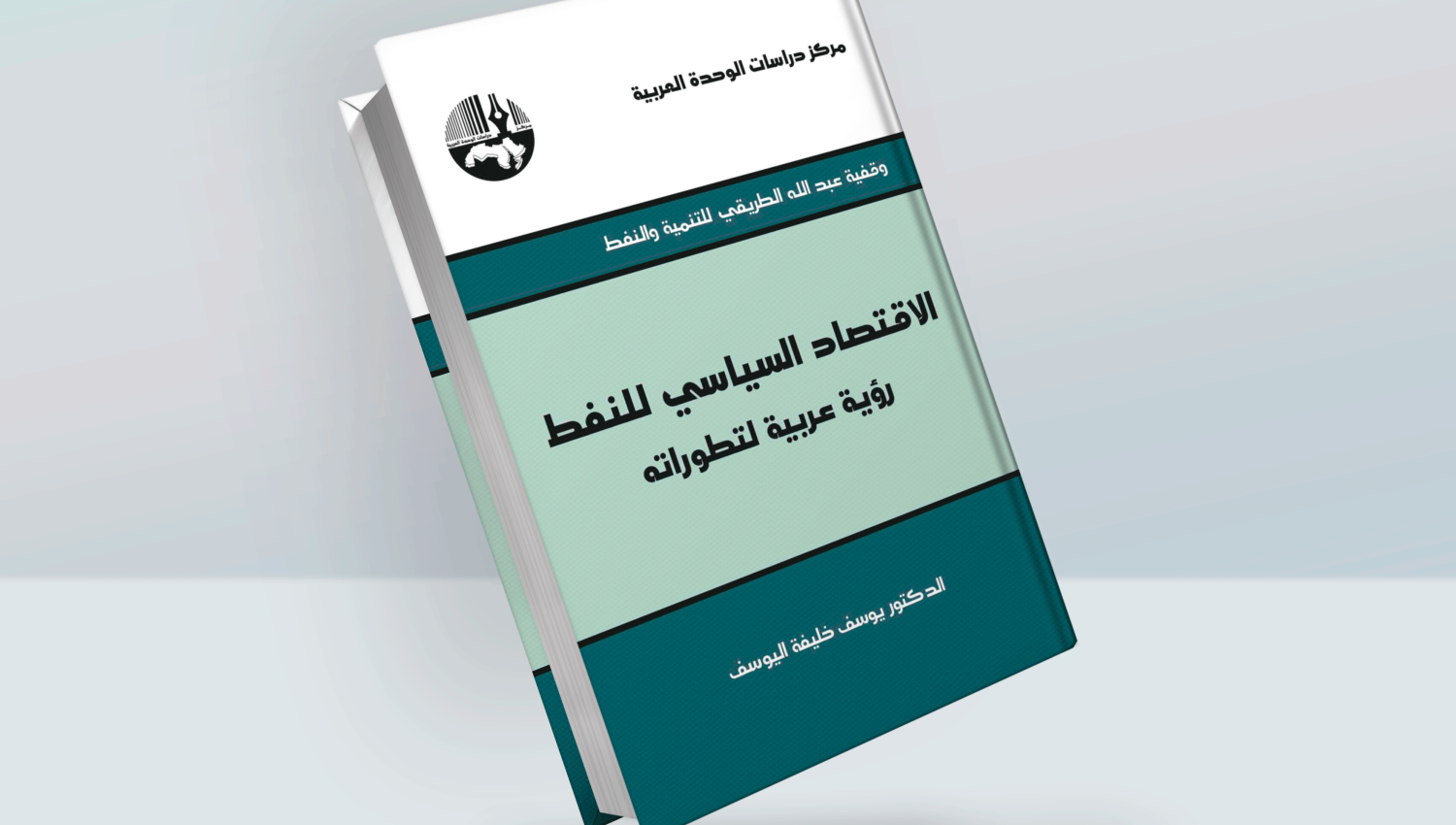 كل ما تريد معرفته عن الاقتصاد السياسي للنفط