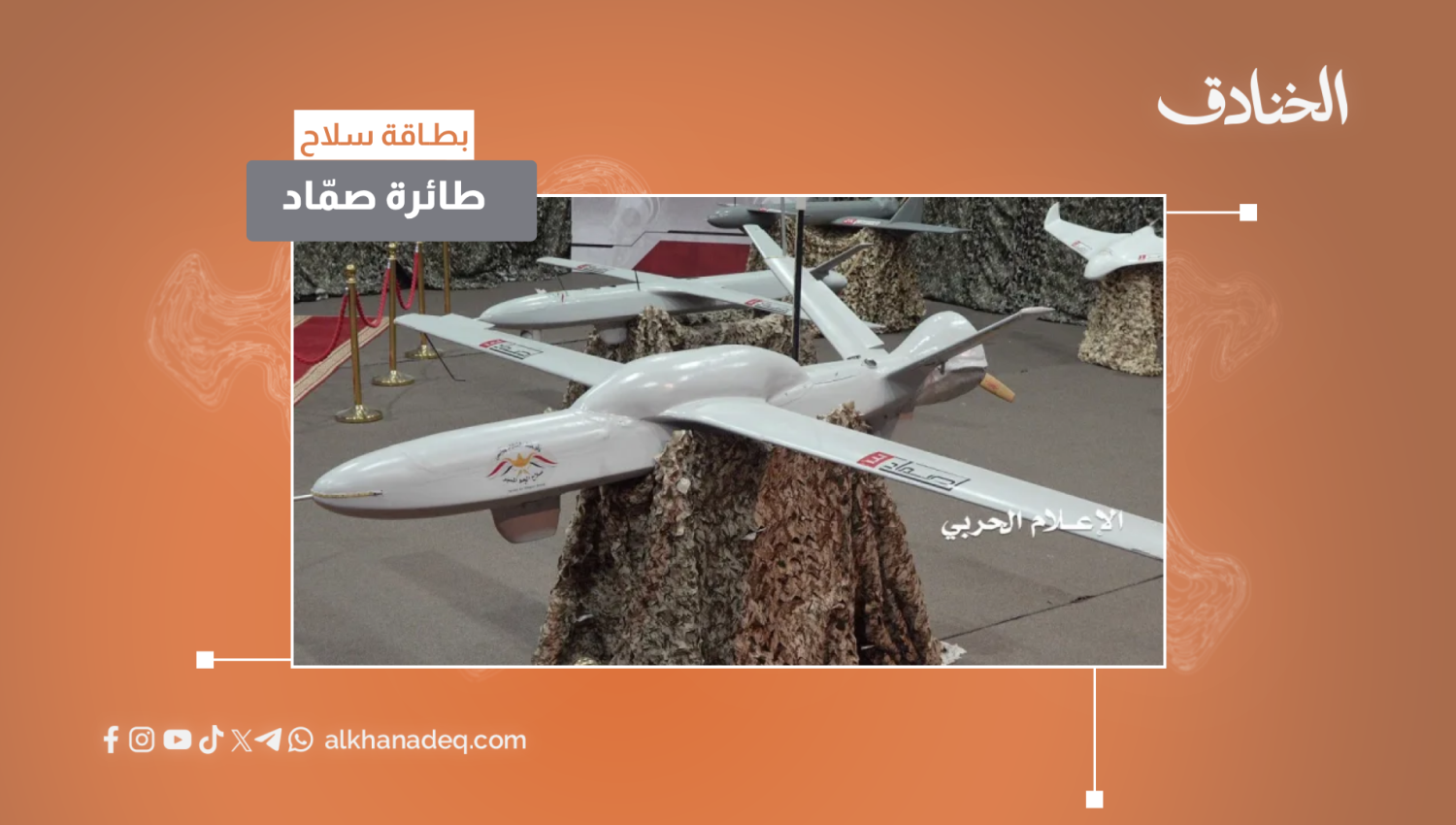 بطاقة سلاح: طائرة صمّاد