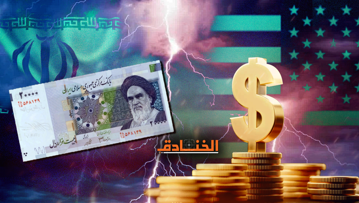 حرب العملة ضد إيران