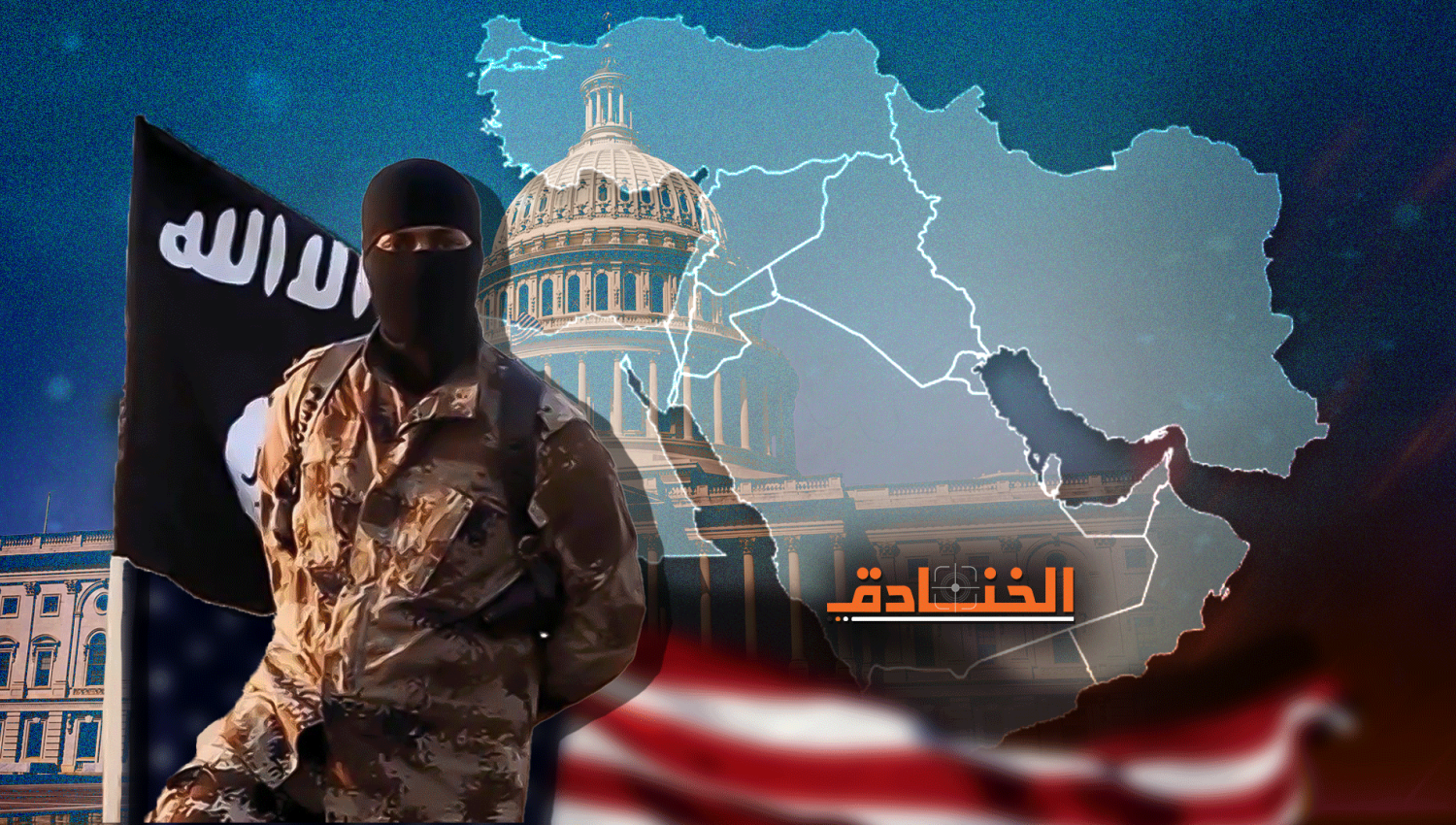 "داعش" في استراتيجية الأمن القومي الأميركي 2022