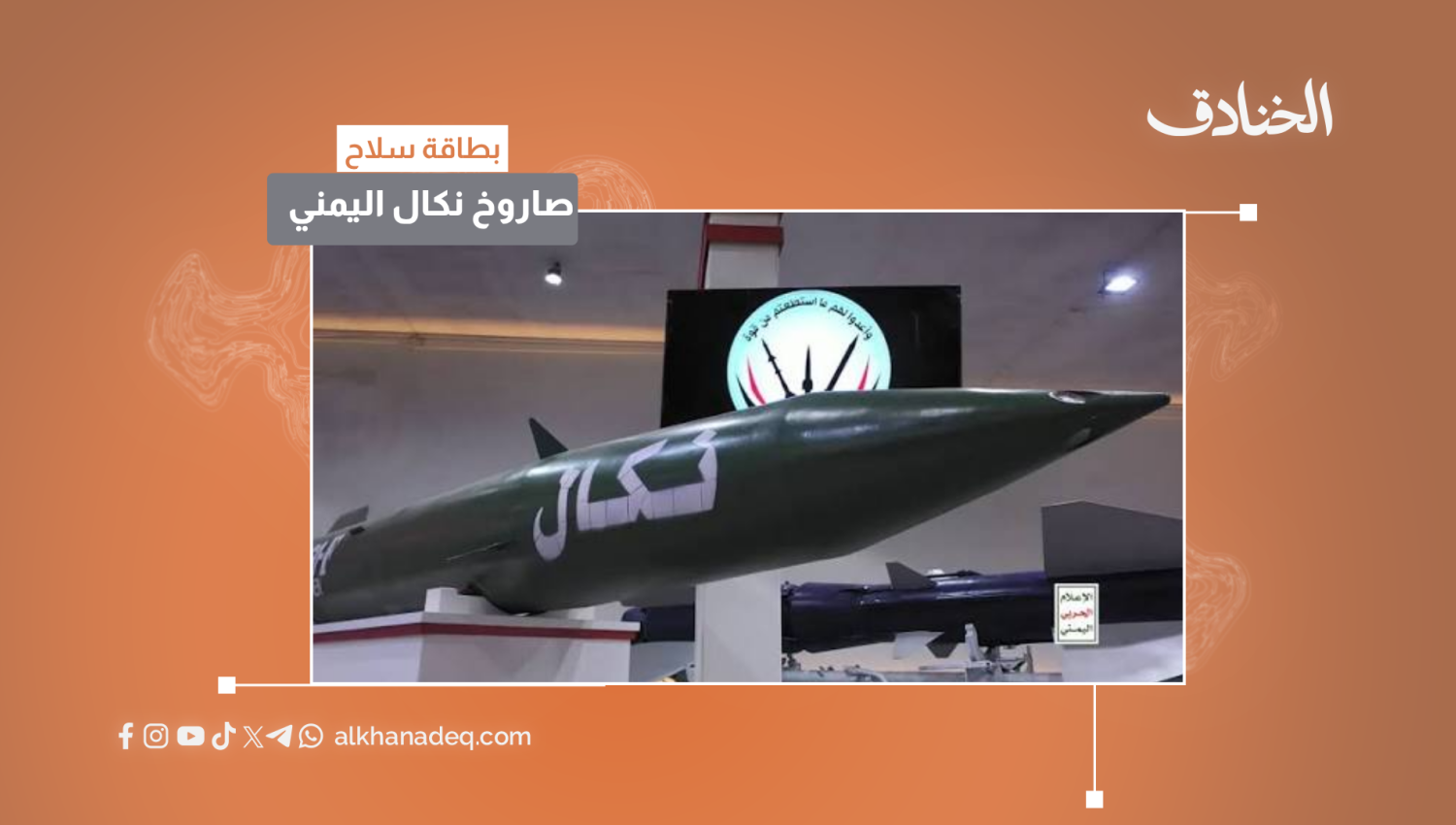 صاروخ نكال اليمني 