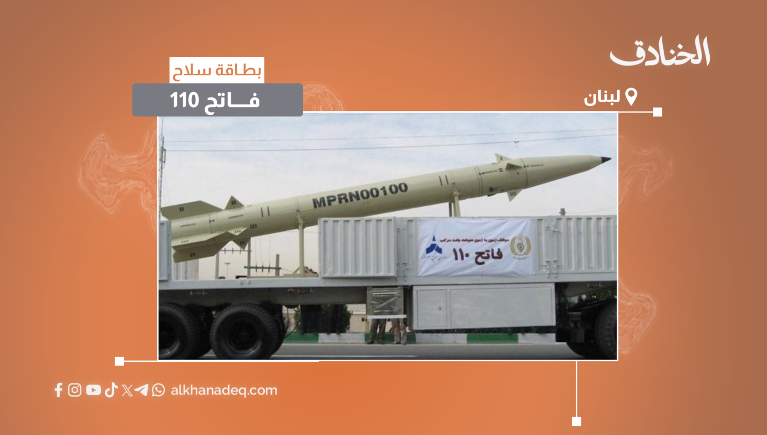 بطاقة سلاح: فاتح 110