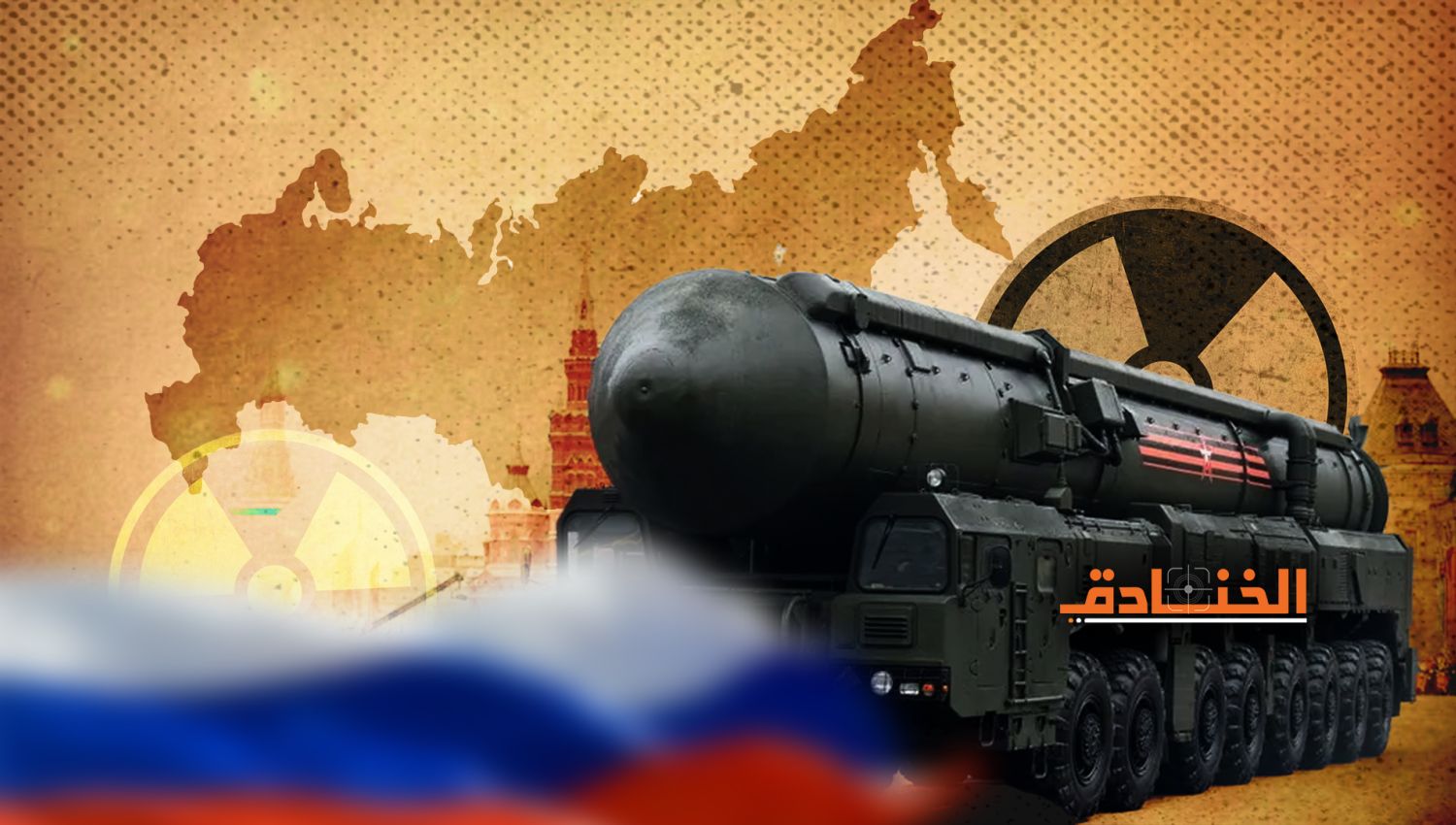 الثالوث النووي الروسي: السلاح الرادع ضد أمريكا