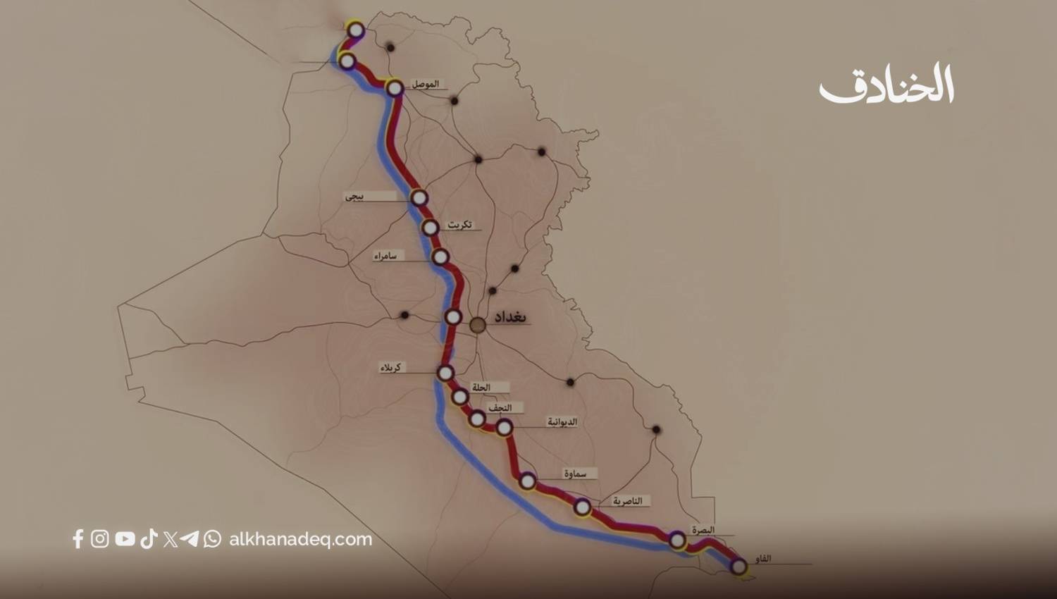 طريق التنمية العراقي: شريان يعيد رسم الجغرافيا الاقتصادية والسياسية في الشرق الأوسط