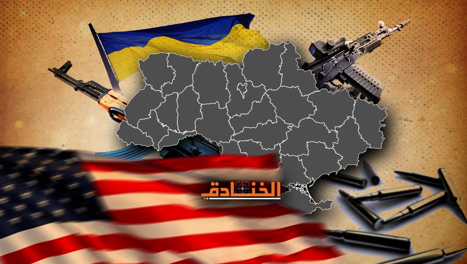 سوق الأسلحة يصل إلى 7 مليارات دولار :واشنطن لا تريد حلاً في أوكرانيا!