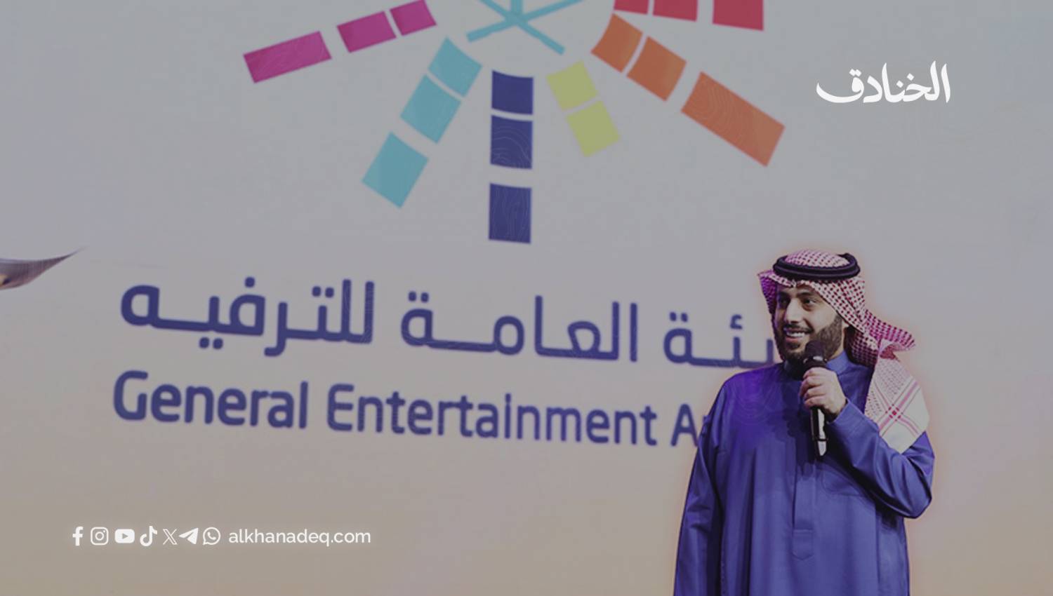 الهيئة العامة للترفيه في السعودية: هندسة المجتمع والدين والسياسة