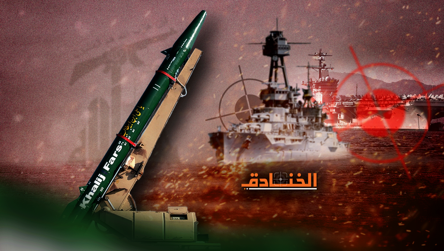 صاروخ باليستي إيراني جديد يغير المعادلات البحرية