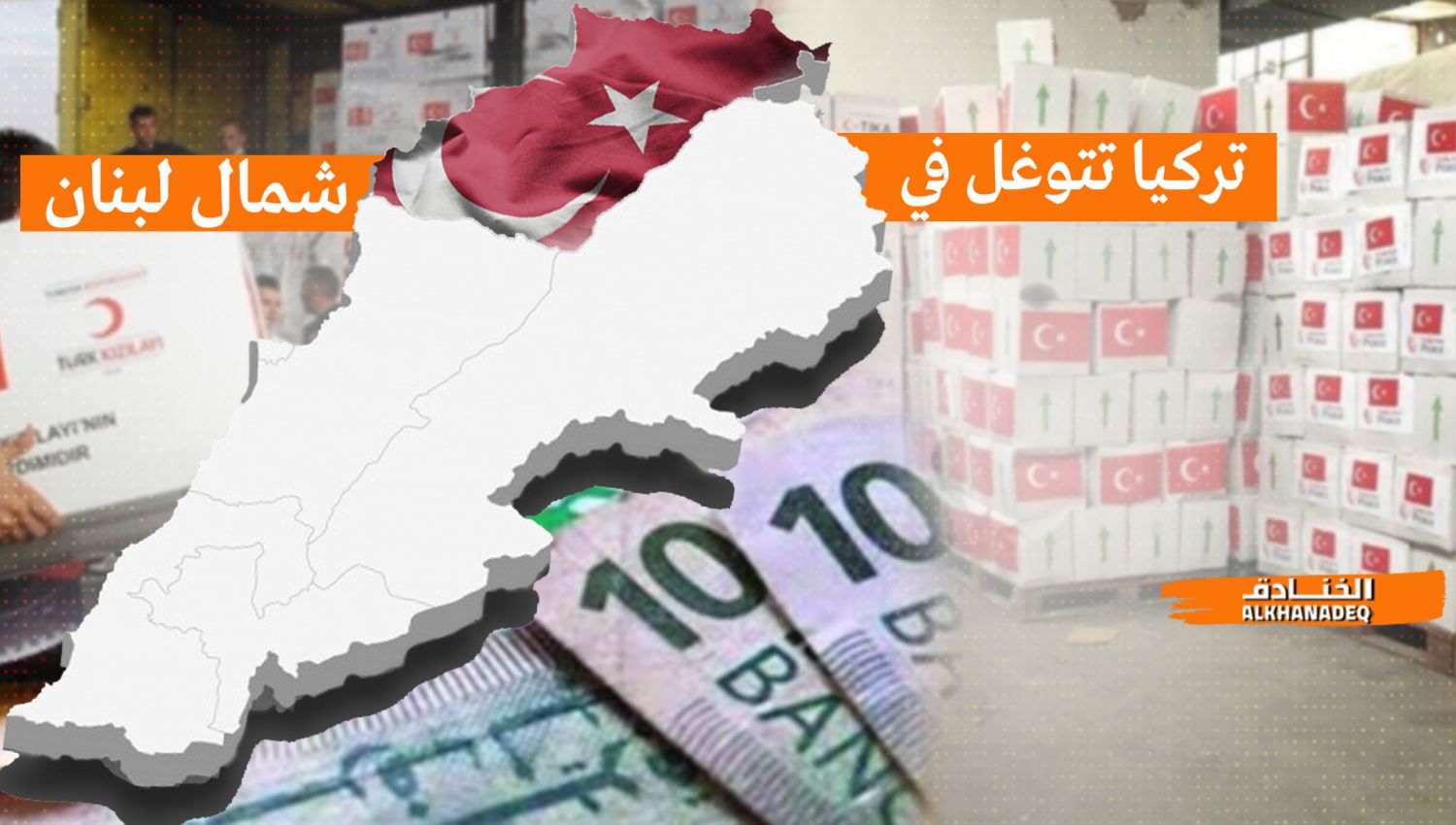 كيف تتوغل تركيا في شمال لبنان؟