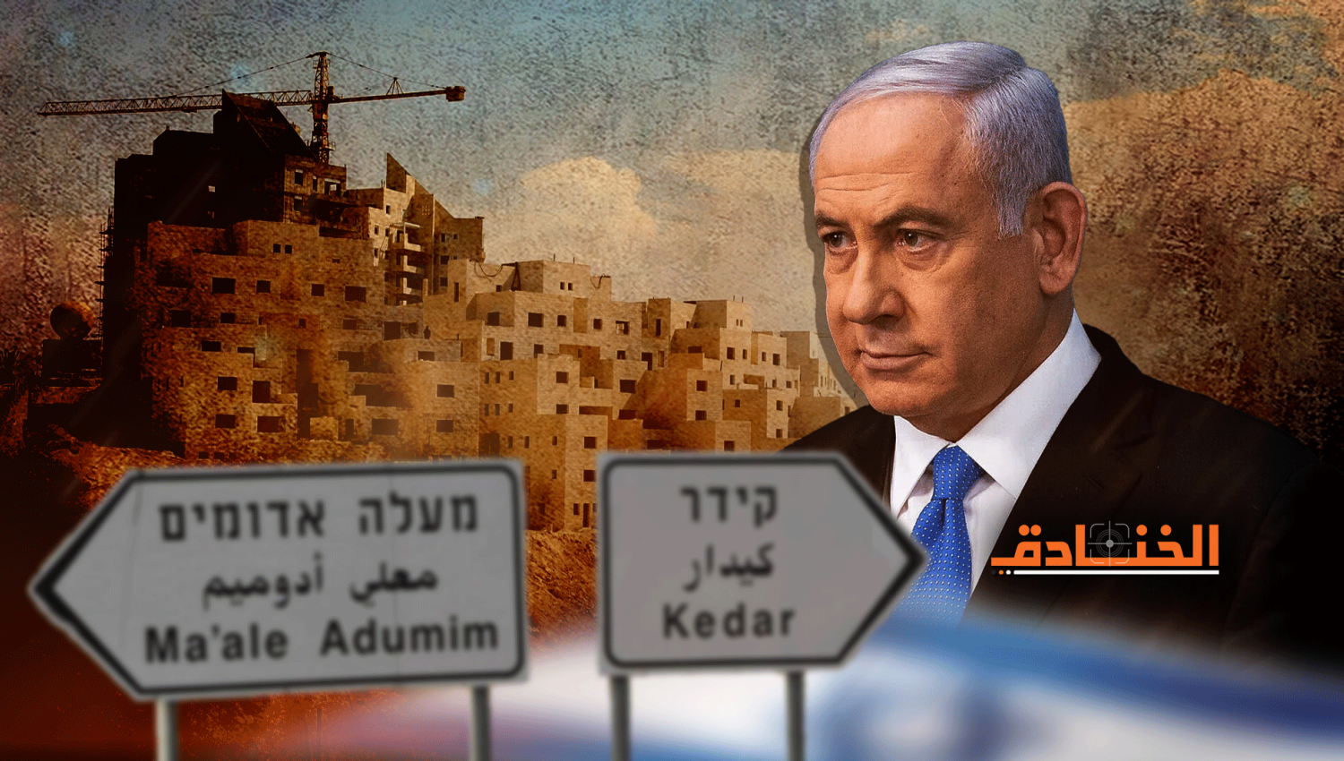 عودة نتنياهو واليمين المتطرّف: توسّع استيطاني ممنهج!