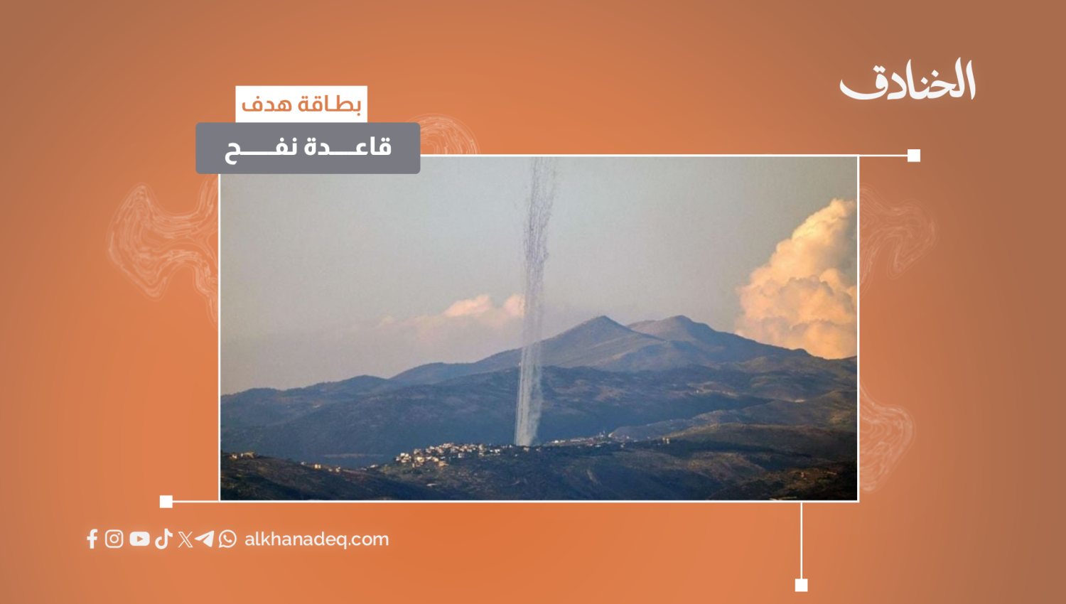 بطاقة هدف: قاعدة نفح