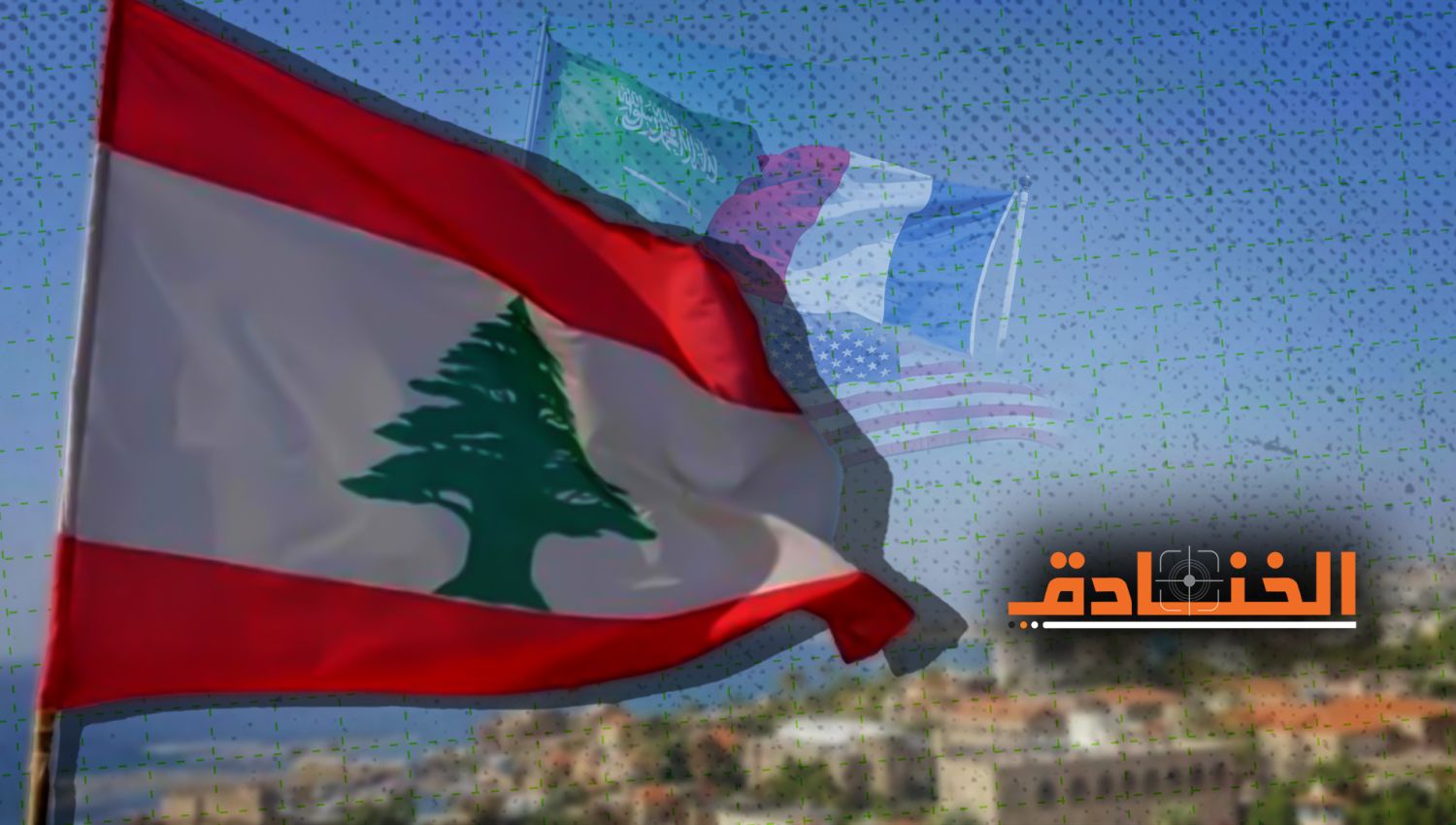 لبنان ليس حضانة، وانتهى زمن المربيات!