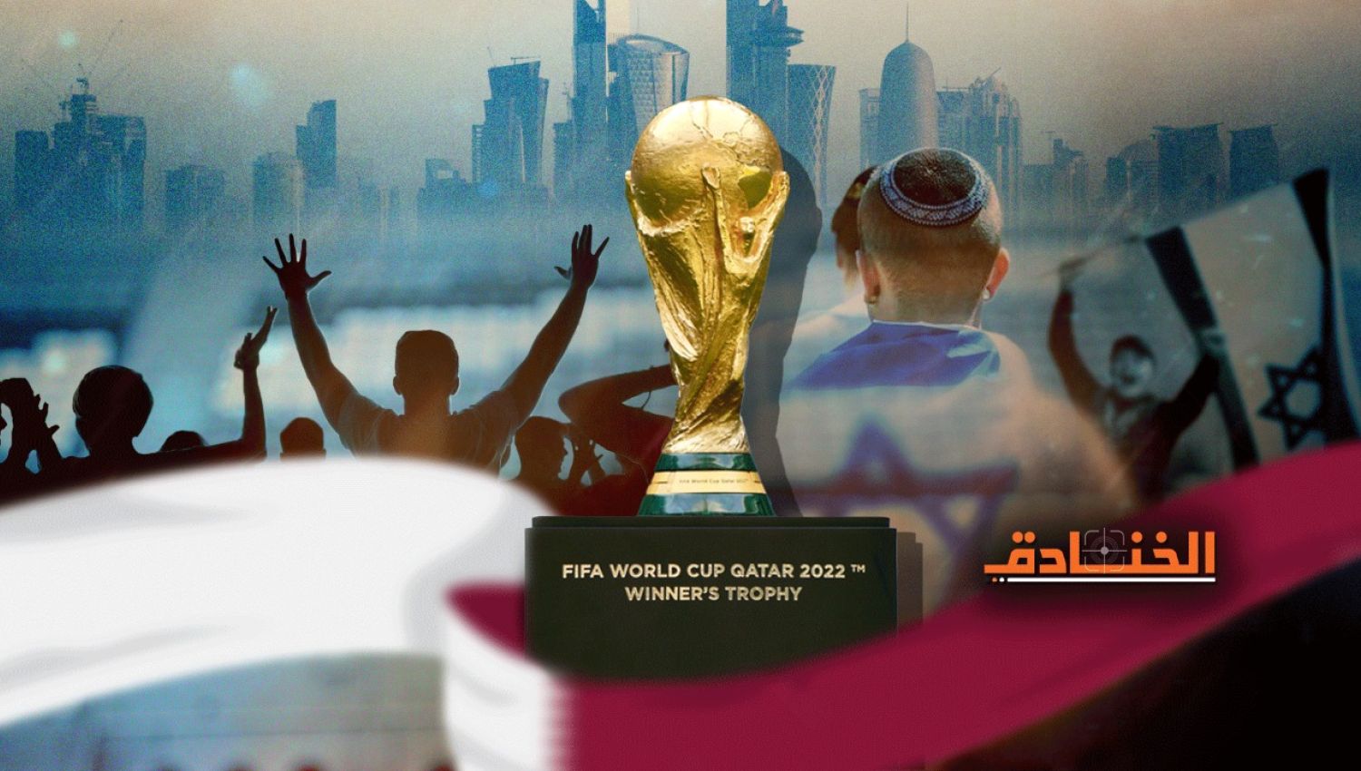كأس العالم.. قطر تستعد لفتح مكتب ديبلوماسي للاحتلال على أراضيها!