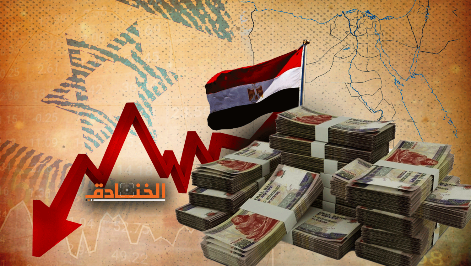 انهيار الاقتصاد المصري: القِبلة الاسرائيلية لن تحل الأزمة! 