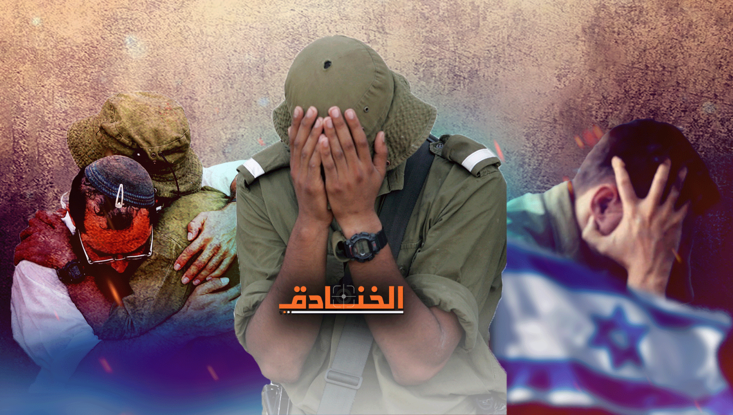 إسرائيل ديفينس: الجنود في الخطوط الخلفية يعانون صدمات نفسية أيضاً