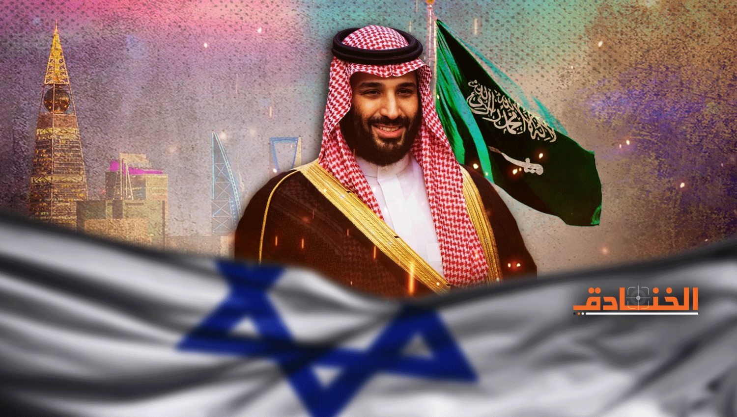 صحيفة عبرية: 80% من السعوديين يرفضون التطبيع