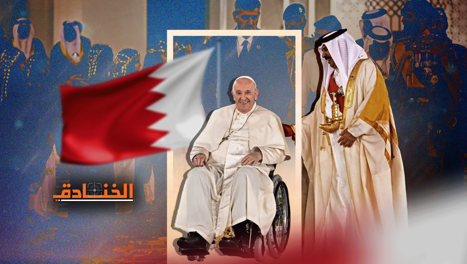 لماذا ذهب البابا فرنسيس إلى البحرين؟