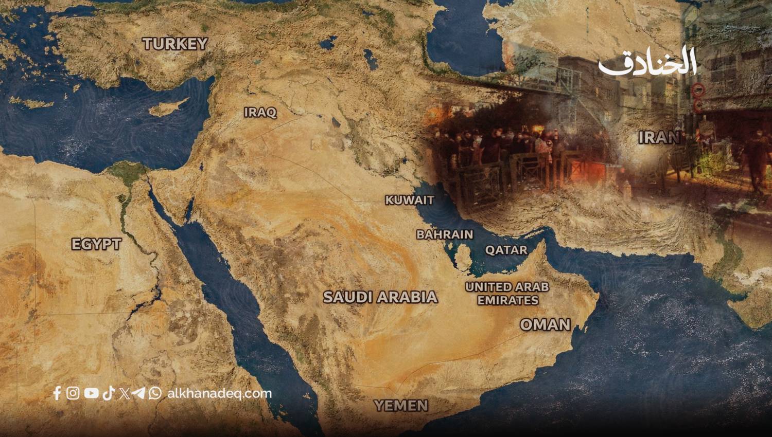 بين الخشية من الانهيار والرغبة في الاستقرار: الموقف الإقليمي من أحداث إيران