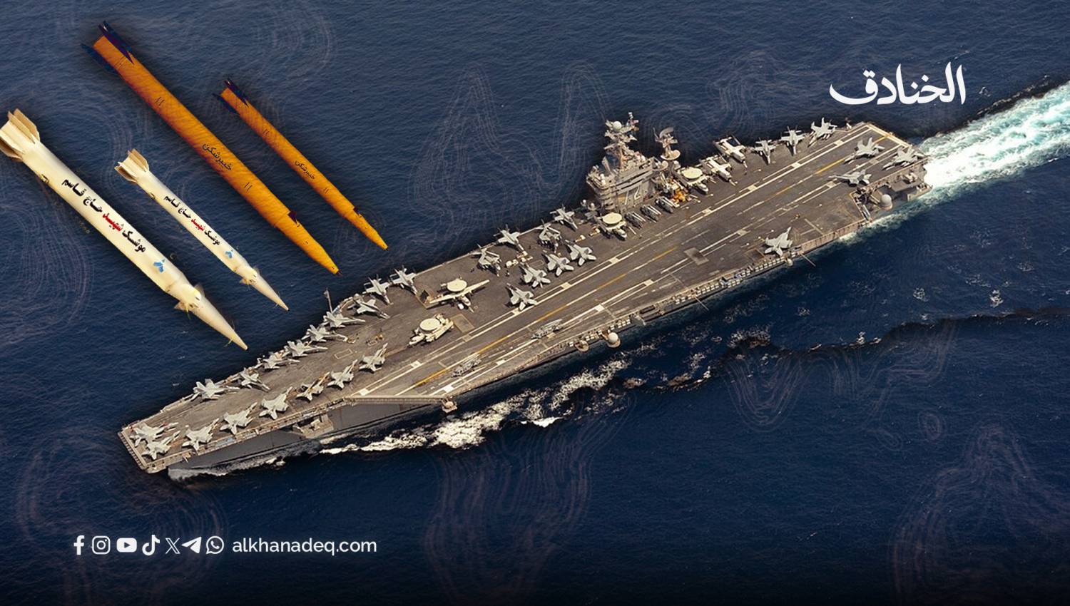 حاملة واحدة لا تصنع حرباً: حدود القوة الأمريكية أمام القدرات الإيرانية