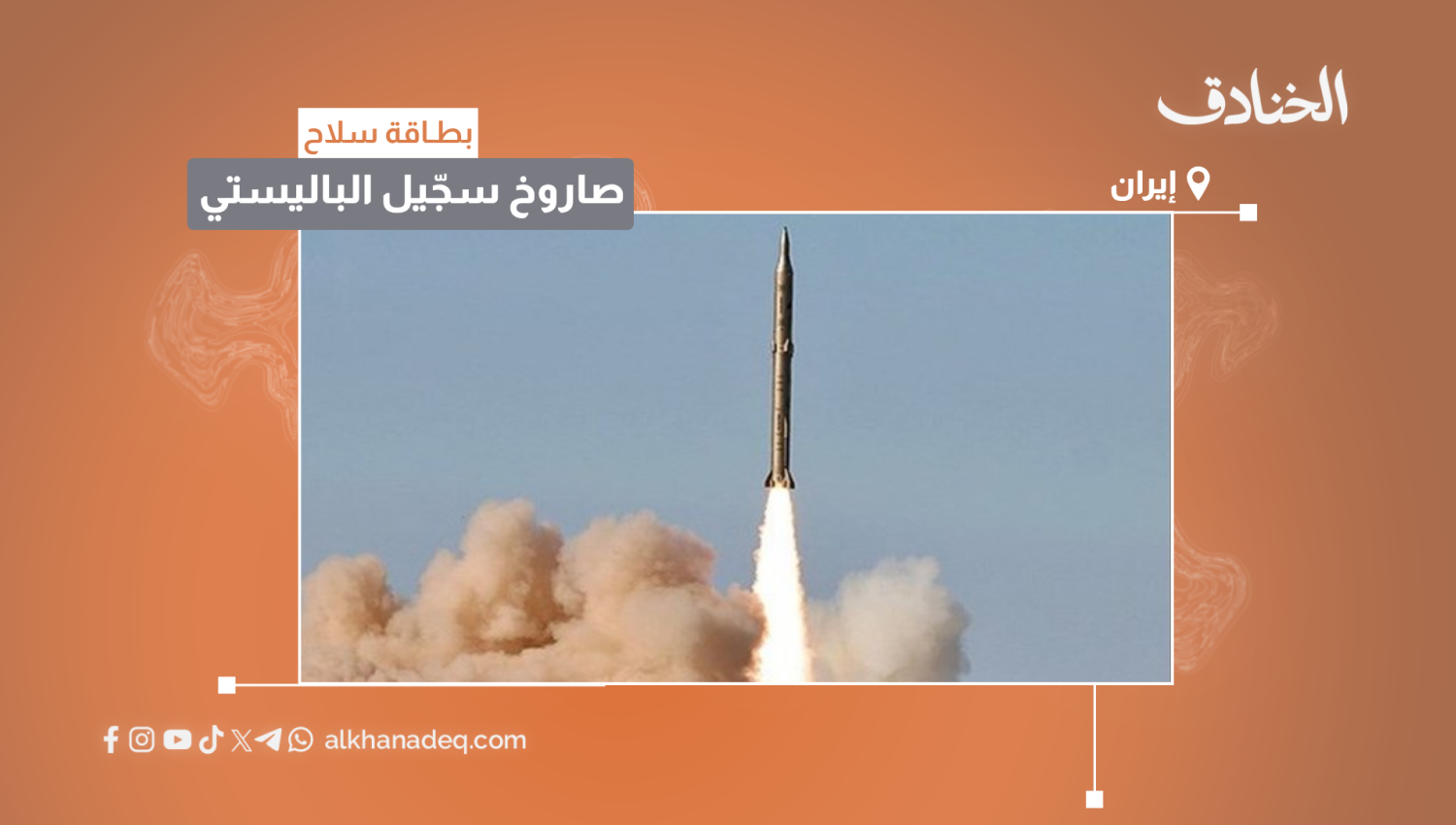 بطاقة سلاح: صاروخ سجّيل الباليستي