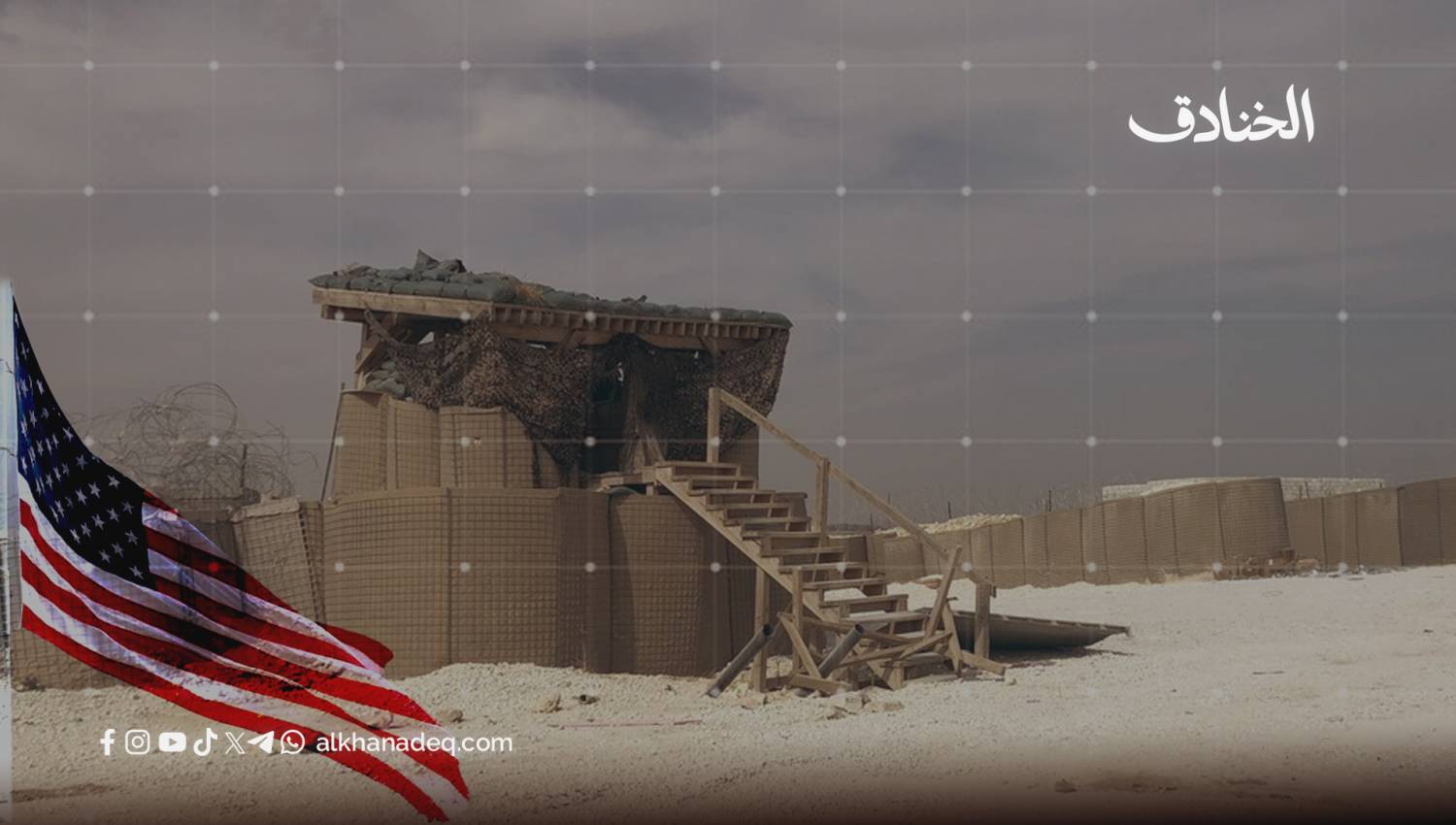 خراب الجير: أخطر القواعد الأمريكية في سوريا