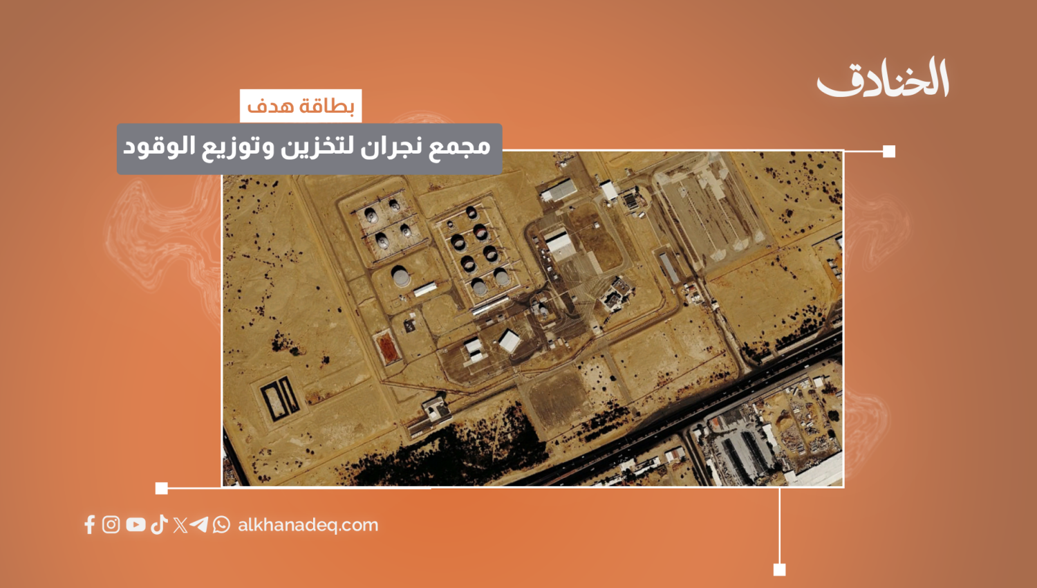 بطاقة هدف: مجمع نجران لتخزين وتوزيع الوقود / السعودية