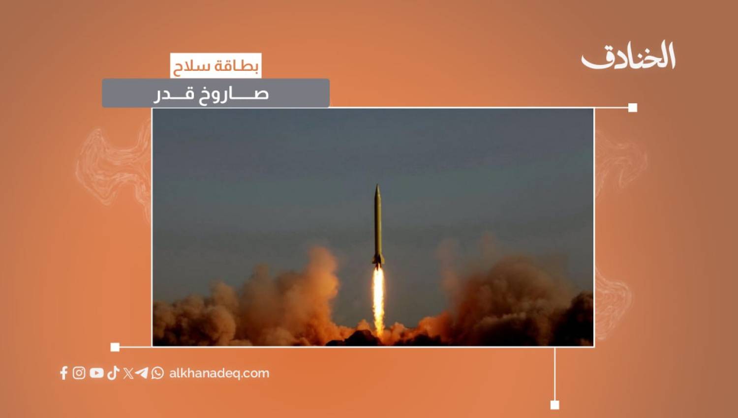 بطاقة سلاح: صاروخ قدر