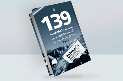 139 سبباً لمقاطعة الانتخابات في البحرين