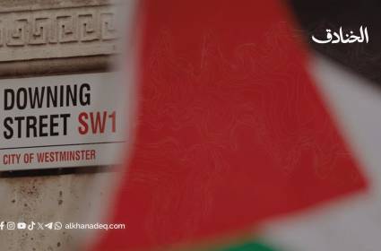 الاعتراف بدولة فلسطين: خطوة بريطانية مشروطة لا تعني دعم حماس