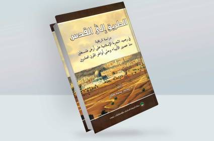 الطريق الى القدس