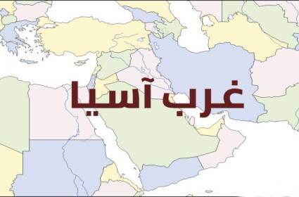 المشهد في غرب آسيا يتغير.. أين لبنان فيه؟
