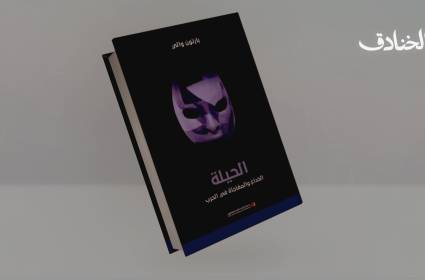 كتاب: الحيلة: الخداع والمفاجأة في الحرب