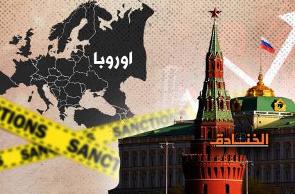 العقوبات على روسيا: تضرّر أوروبي والتقاء موسكو – بكين – طهران