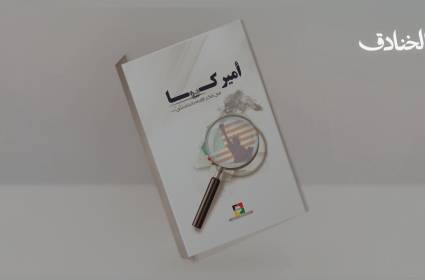 كتاب: أميركا في فكر الإمام الخامنئي