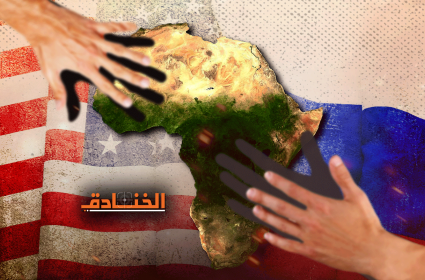 الصراع الروسي- الغربي: افريقيا خط تماس جديد! 