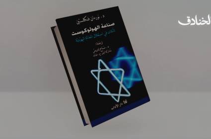 صناعة الهولوكوست: تأملات في استغلال المعاناة اليهودية