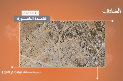 بطاقة هدف: قاعدة الناعورة