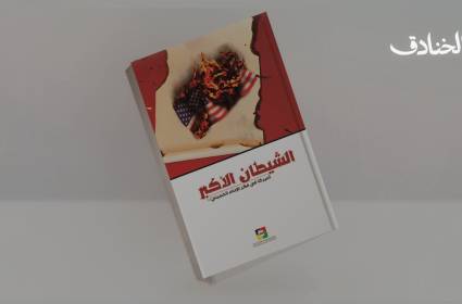 كتاب: الشيطان الأكبر- أميركا في فكر الإمام الخميني قدّس سرّه