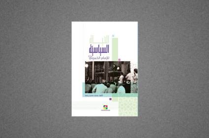 كتاب: الحياة السياسية للإمام الخميني (رض)